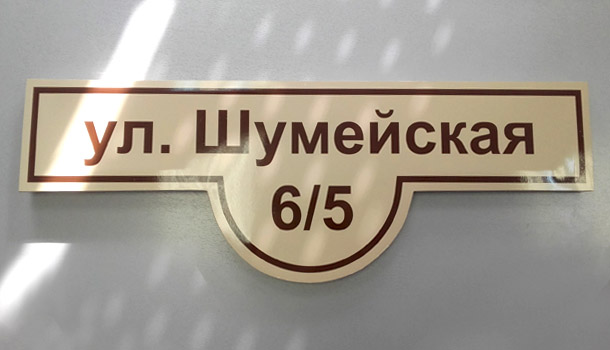 Аншлаг (вывеска номера дома) в Саратове